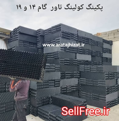 پکینگ برج خنک کننده آرا تجهیزات